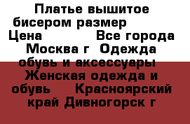 Платье вышитое бисером размер 46, 48 › Цена ­ 4 500 - Все города, Москва г. Одежда, обувь и аксессуары » Женская одежда и обувь   . Красноярский край,Дивногорск г.